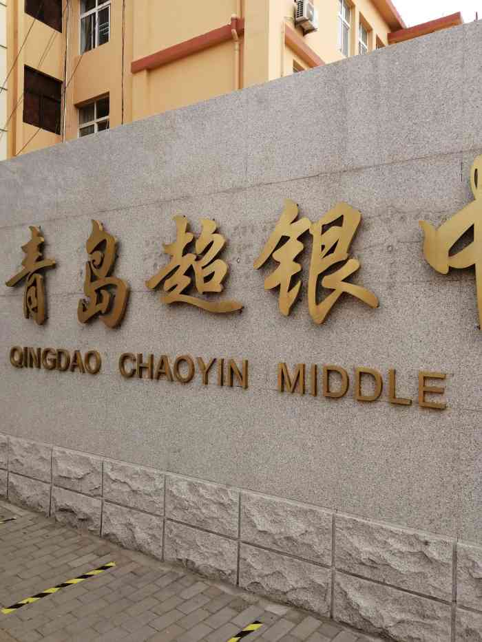 青岛市市北区镇江路原来是青岛四十三中先在改制为超银中学属于民营办
