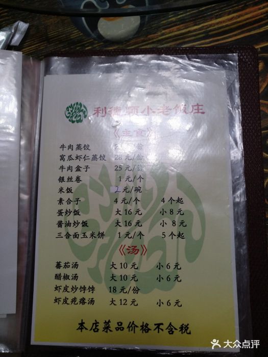 利德顺小老饭庄(复兴路店)图片