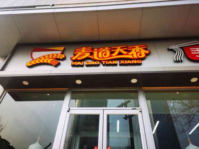 麦道天香(少年宫店"连锁快餐店.凉菜 热菜 粥和主食品种挺丰.