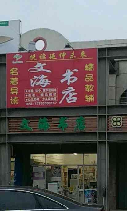 文海书店(辽河路店"这家店就是个.当初说好给我预留着一本.