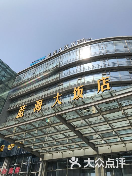 蓝海大饭店渔歌舫餐厅(崂山店)图片 第1张