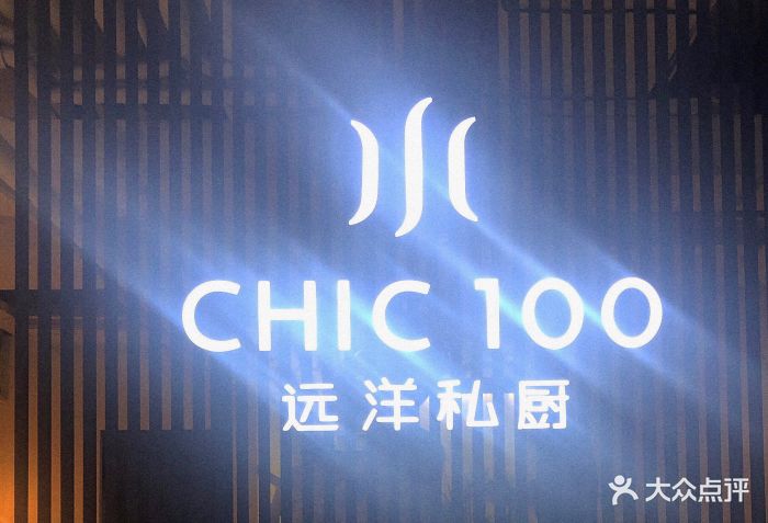 chic 100远洋私厨(融侨店)-门面图片-福州美食-大众点评网