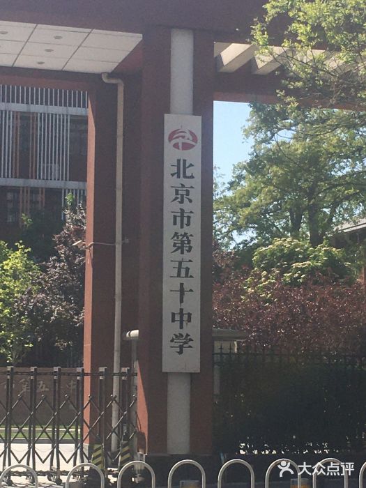 北京市第五十中学图片