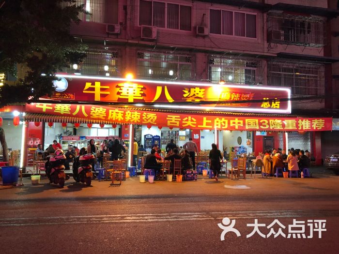 牛华八婆麻辣烫总店图片 - 第2张