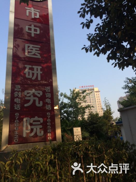 重庆中医院图片 - 第1张