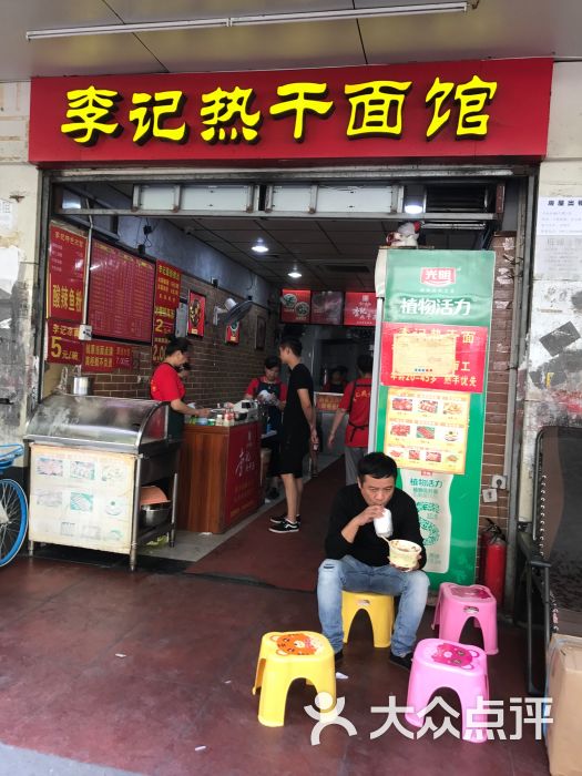 李记热干面馆(大夹街直营店)图片 第8张
