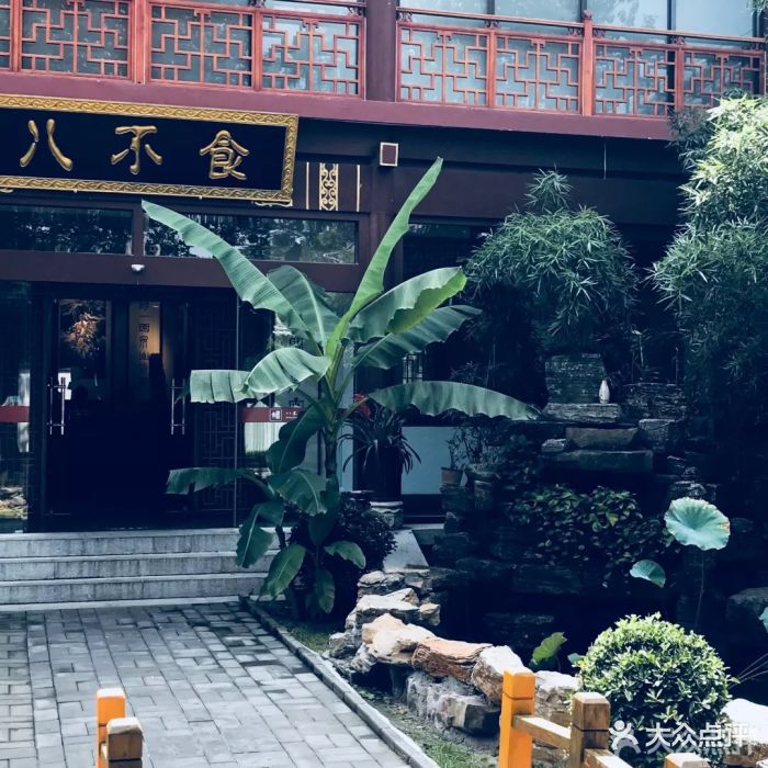 八不食儒家菜馆(八不食千佛山景区店)图片