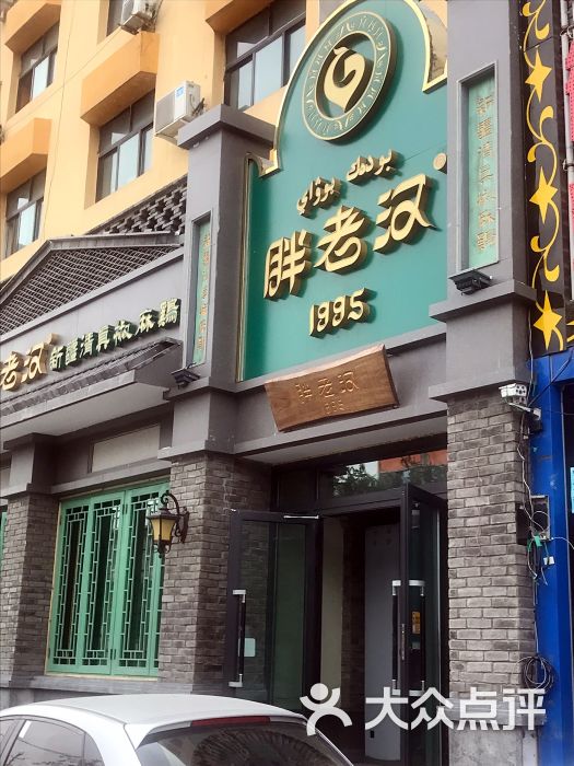 胖老汉新疆特色椒麻鸡(南门店)-图片-乌鲁木齐美食