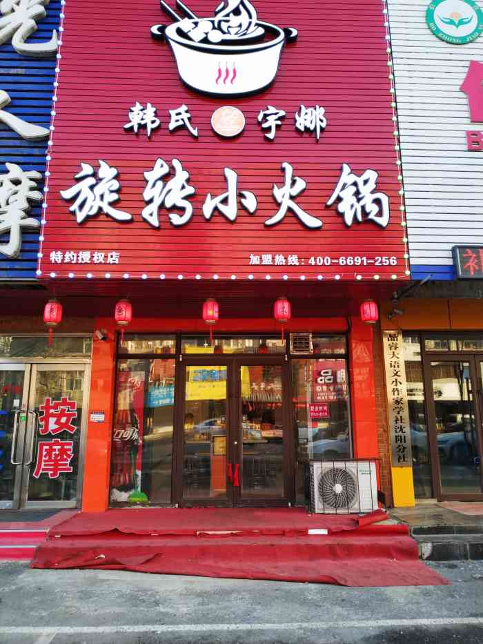 韩氏宇娜选择小火锅-"韩式宇娜旋转小火锅,在铁西区艳