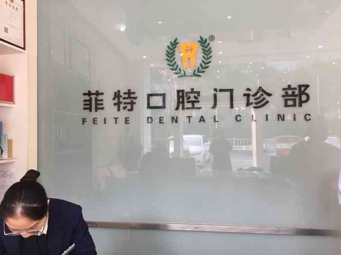 扬州菲特口腔品牌连锁(四望亭店"绝对要给你好评啊[糖果[糖果]这是