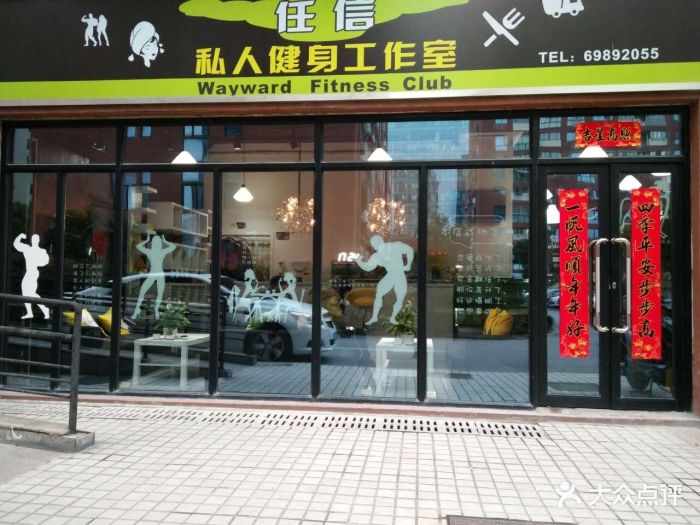 任信健体工作室店大门图片 - 第8张