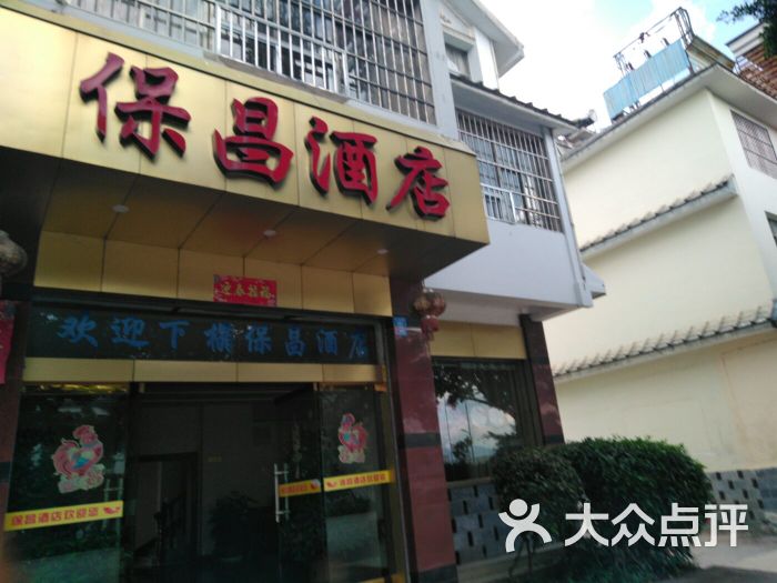 保昌酒店-图片-保山酒店-大众点评网