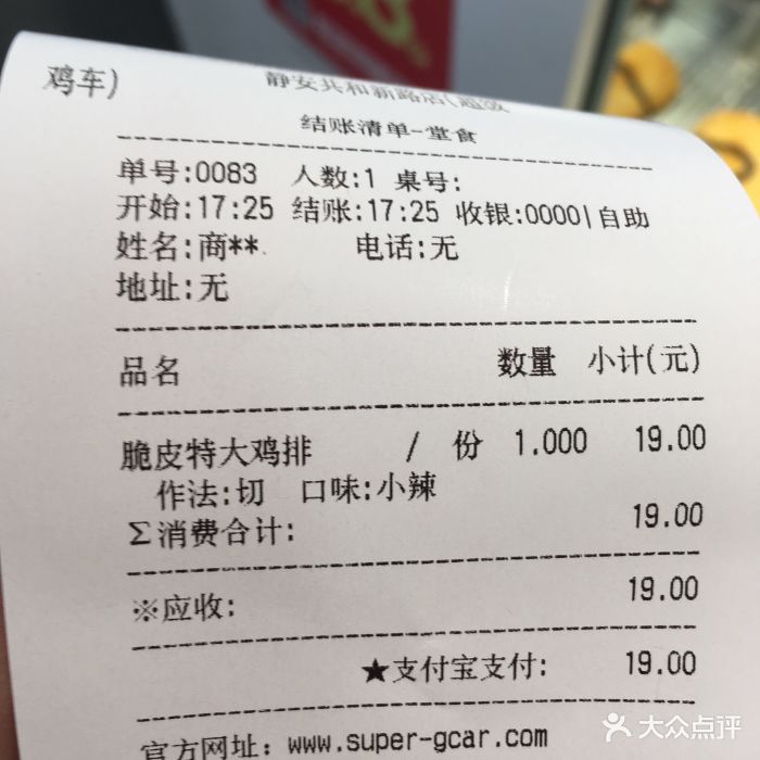 超级鸡车(共和新一店)--价目表-账单图片-上海美食