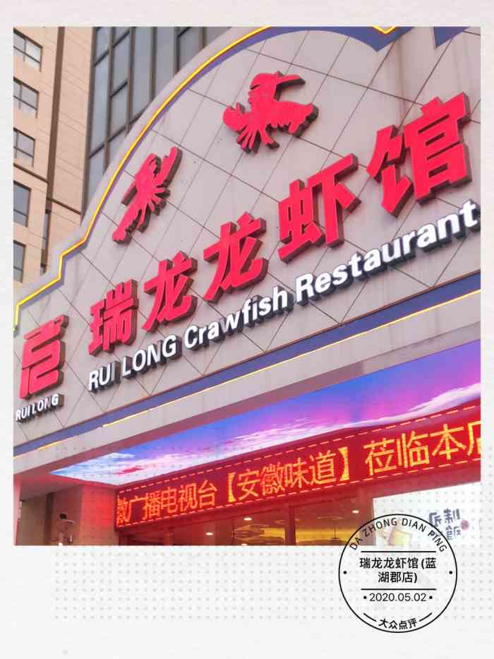 瑞龙龙虾馆(蓝湖郡店)-"蒙鲜厨房店铺在蓝湖郡 环境怡人大方哦 价.