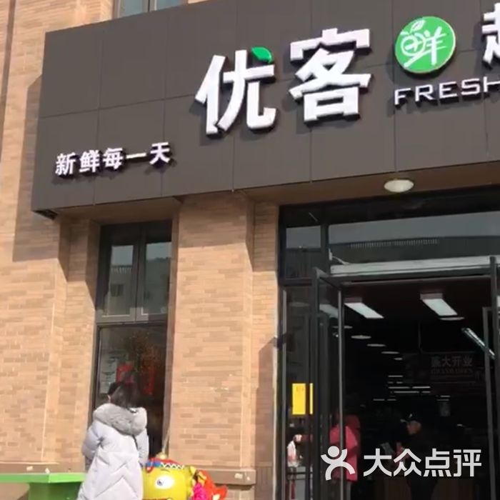 优客鲜超市图片-北京超市/便利店-大众点评网