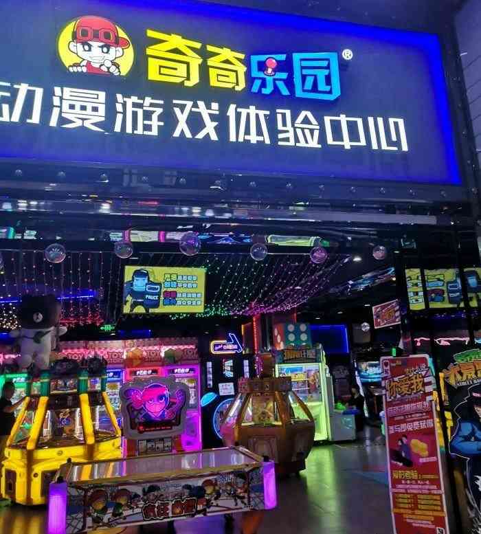 奇奇乐园电玩城(立丰国际店)