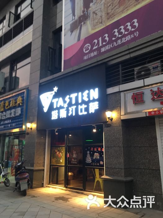塔斯汀披萨(九江十里二店)图片 - 第1张