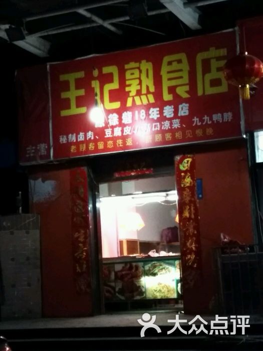 王记熟食店图片 - 第1张