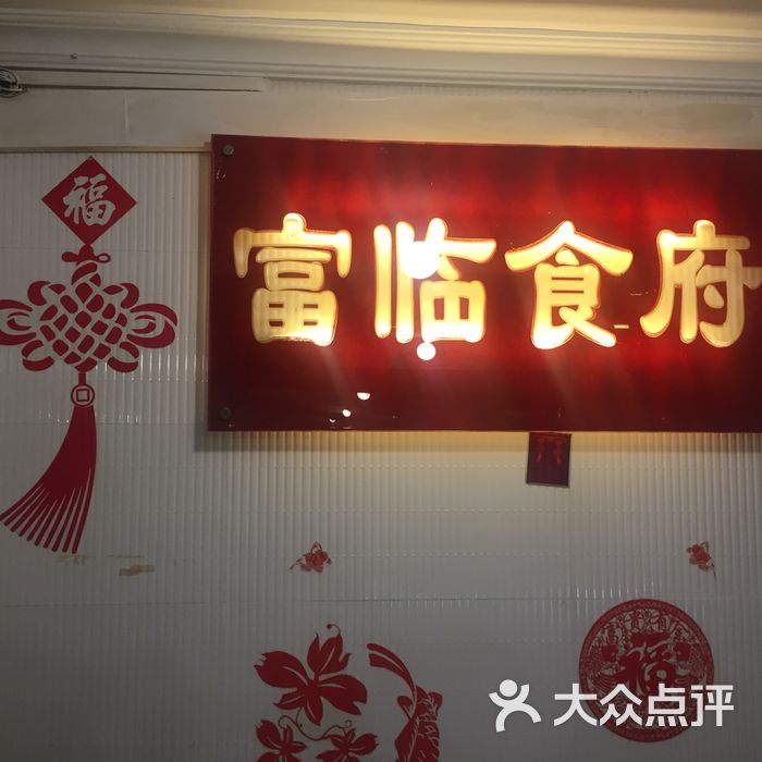 富临食府