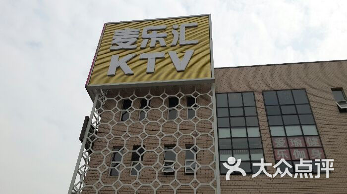 麦乐汇ktv(顺义石门店)广告牌图片 - 第1张