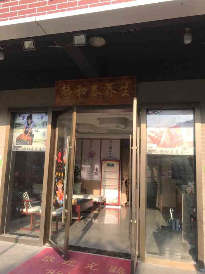 静和泰养生(大融城广场店)-"今天下午我和男朋友去静和泰养生做全身