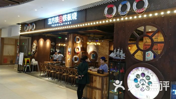 立方铁@铁板烧(怡丰城店)门面图片 - 第1张
