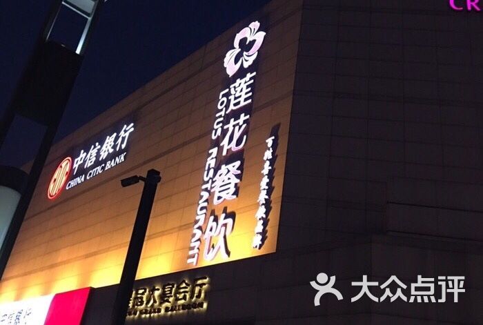 莲花餐饮(朱雀店)图片 - 第1张