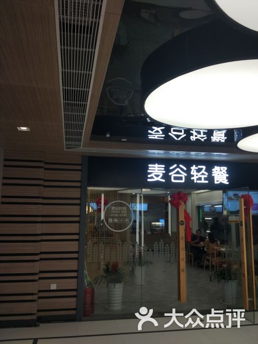 麦谷轻餐(博地影秀城店)图片 第1张