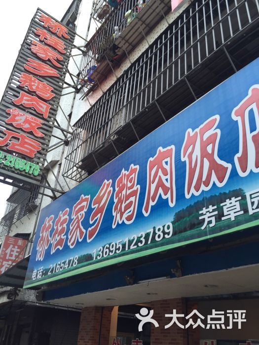 桥柱家乡鹅肉饭店(芳草园店)图片 第1张