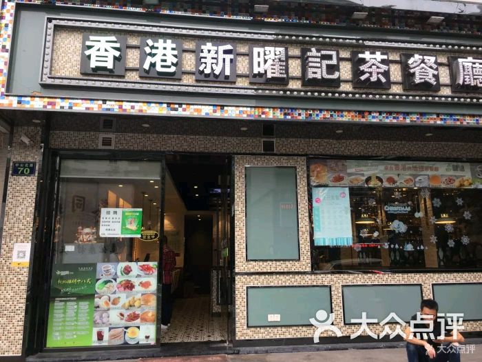 香港新曜记茶餐厅(中山北路店)图片 - 第1张