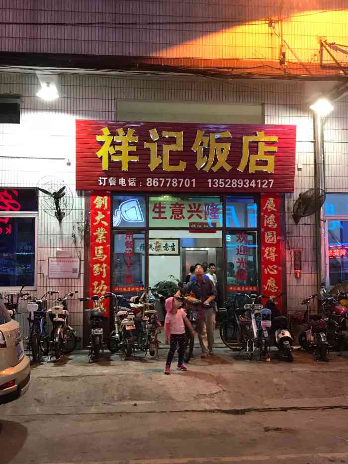 祥记饭店"很老字号的一间饭店,同事二十多年前工作的.