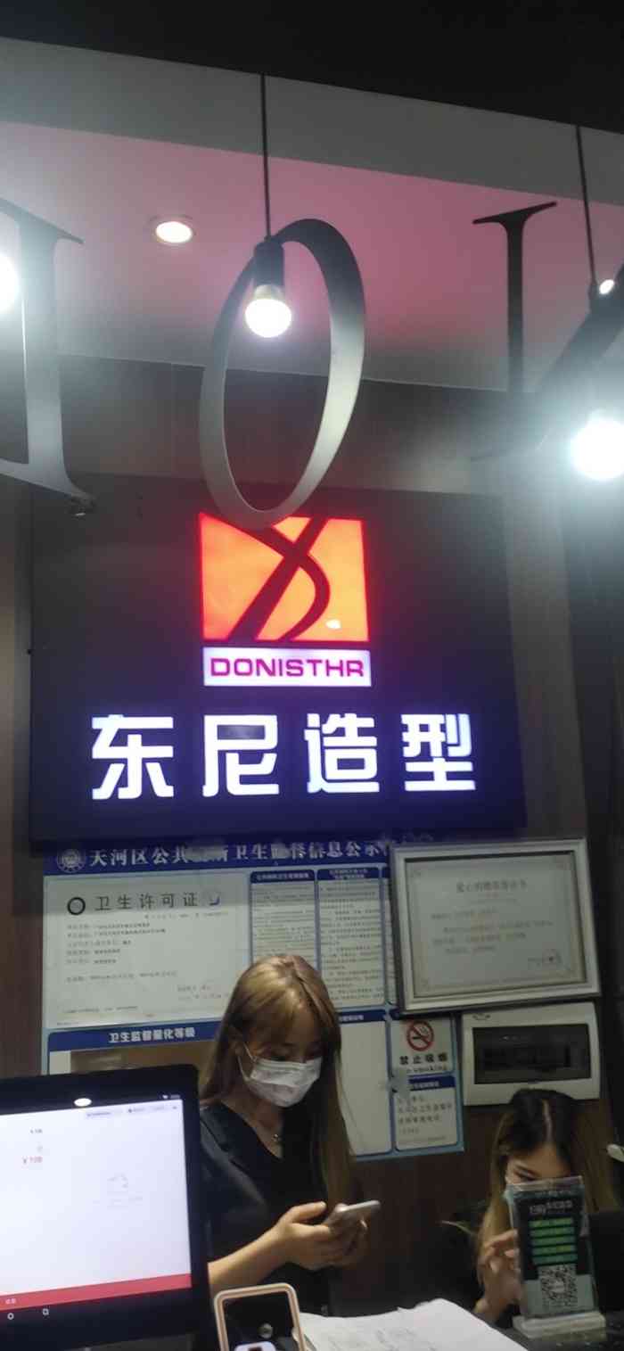 dn东尼造型(车陂店)