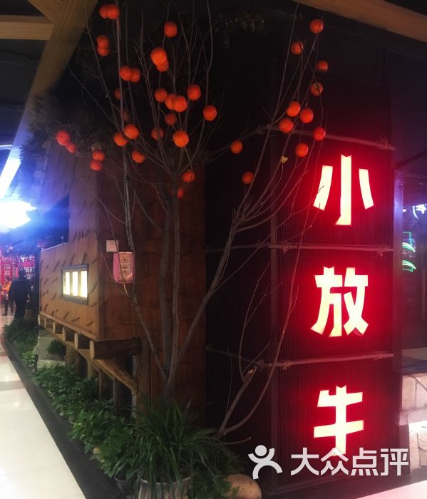 小放牛(天鸿店)-图片-邯郸美食-大众点评网