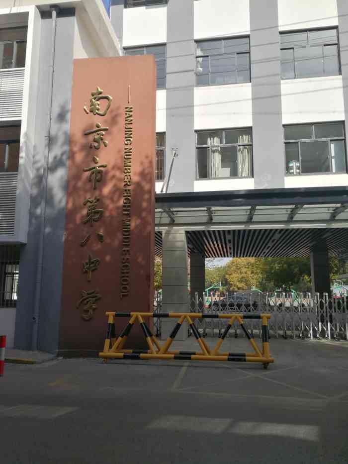 南京市第八中学位于鼓楼区挹江门街道的萨家湾附近就在南医大二附院东