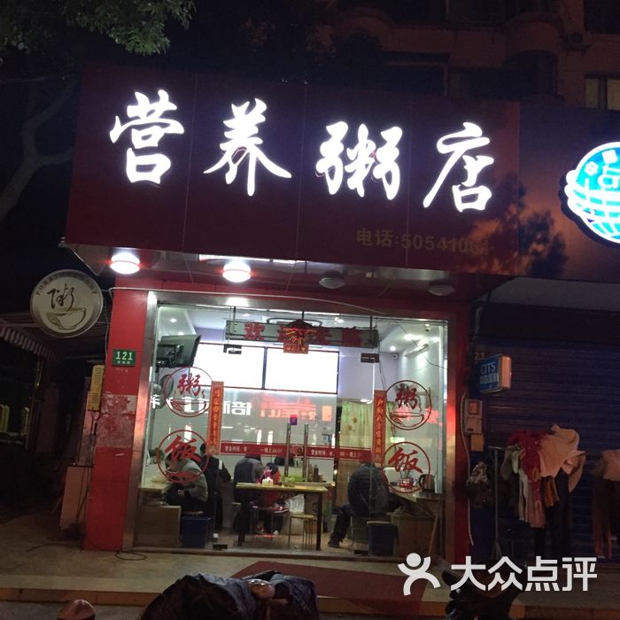 营养粥店图片-北京快餐简餐-大众点评网