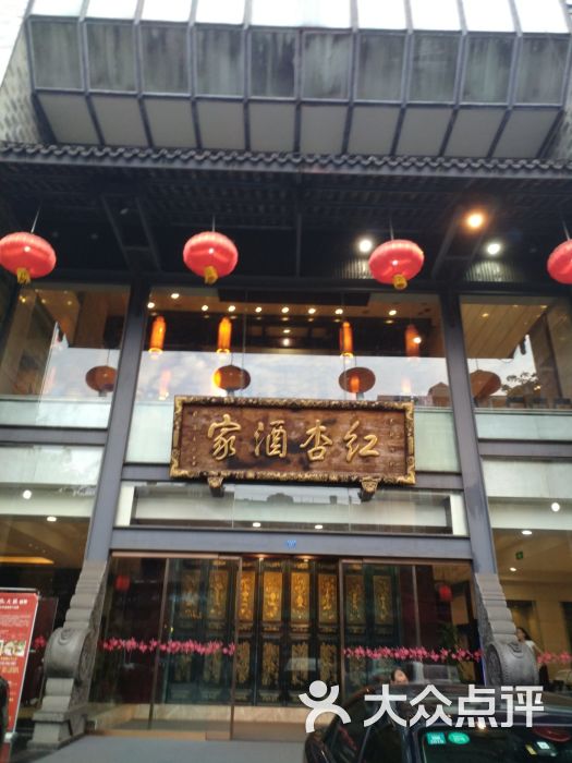 红杏酒家(紫荆店)-图片-成都美食-大众点评网