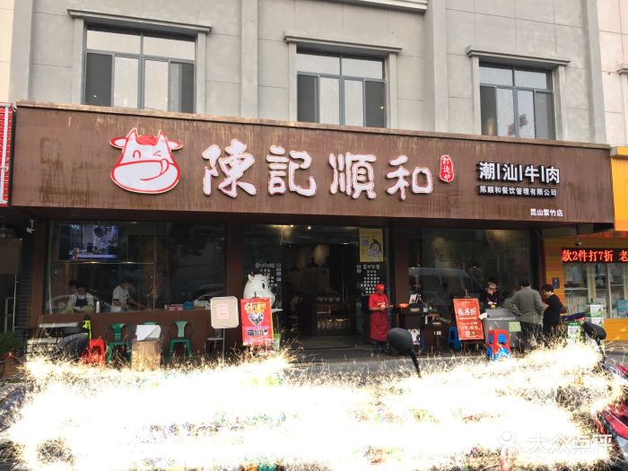 陈记顺和鲜牛肉火锅(昆山紫竹路店)图片