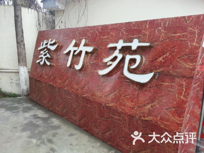 紫竹苑休闲鱼村大门门牌图片 - 第44张