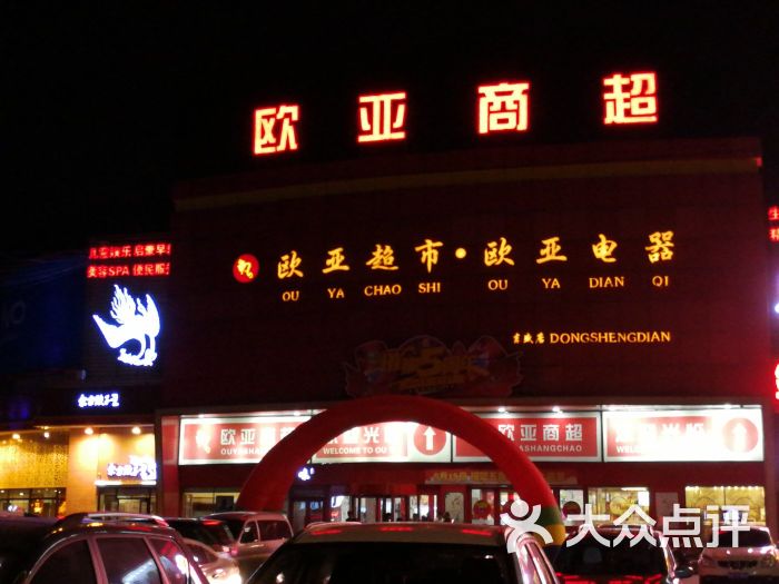 欧亚超市(东盛店)图片 第1张