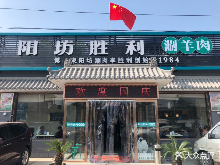 阳坊胜利涮羊肉(胜利老店)图片 第462张