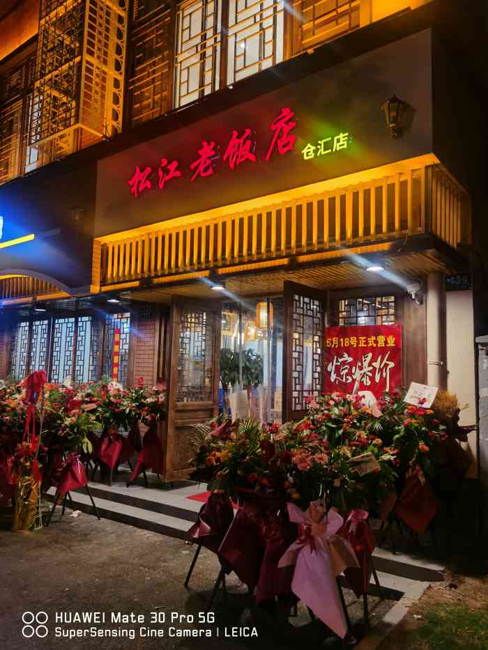 松江老饭店(仓汇路店)-"仓汇路上很有装修风格的一家