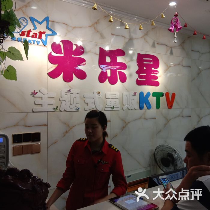 米乐星主题量贩式ktv