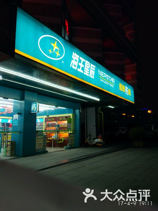 海王星辰(双湖广场店)门面图片 - 第1张