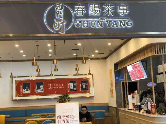 西门町春阳茶事(八一广场店)