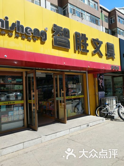 智胜文具(美誉店)图片 - 第1张