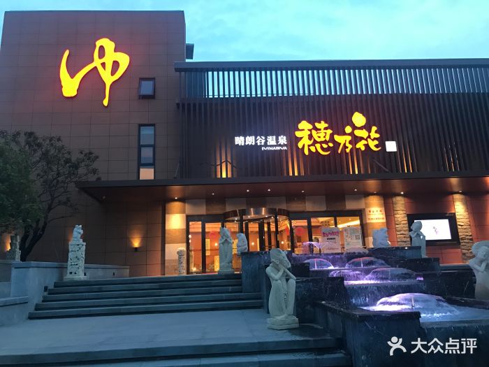 穗乃花晴朗谷汗蒸洗浴-图片-徐州休闲娱乐-大众点评网
