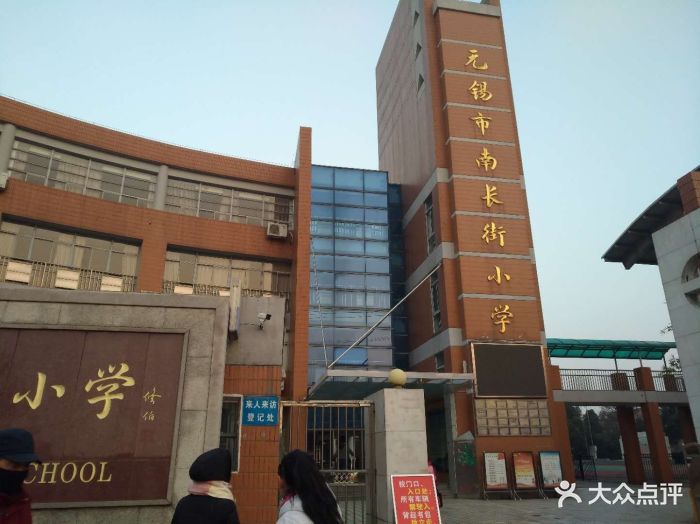 南长街小学-图片-无锡学习培训-大众点评网