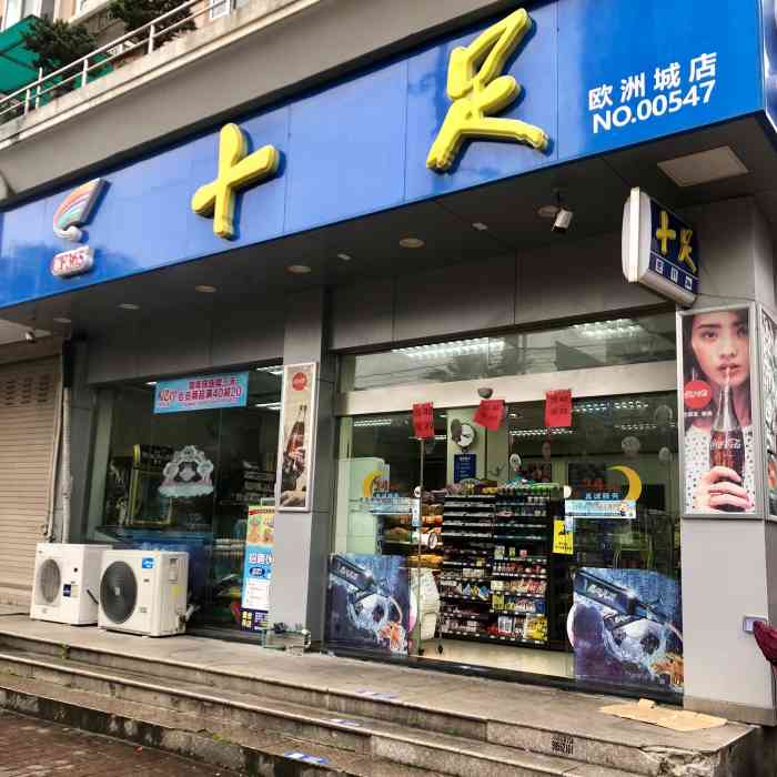 十足便利店(欧洲城店)