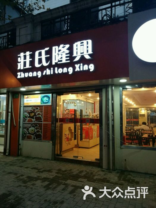 庄氏隆兴老上海面馆(外滩店)图片 第255张