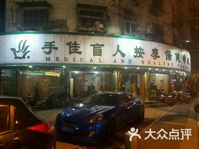 手佳盲人按摩保健中心(云南路店)图片 第14张